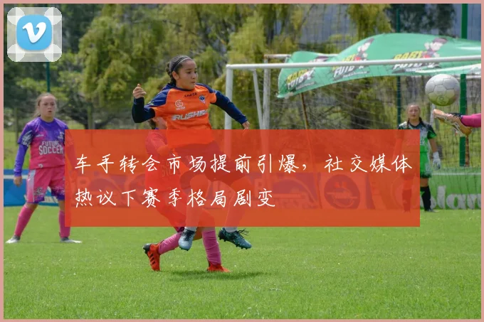 车手转会市场提前引爆，社交媒体热议下赛季格局剧变 - 澳客网图集