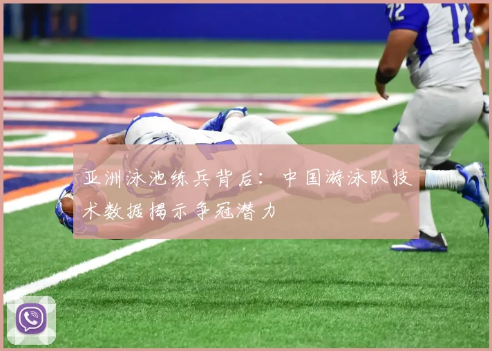 亚洲泳池练兵背后：中国游泳队技术数据揭示争冠潜力 - 澳客网推荐