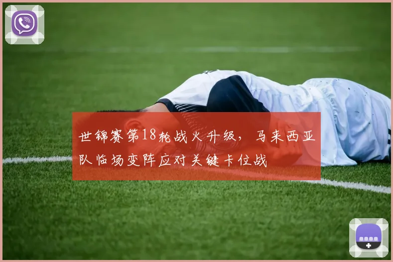 世锦赛第18轮战火升级，马来西亚队临场变阵应对关键卡位战 - 澳客网推荐