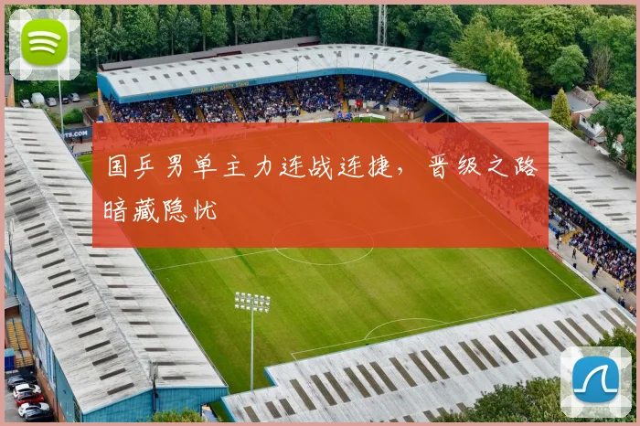 国乒男单主力连战连捷，晋级之路暗藏隐忧 - 澳客网推荐