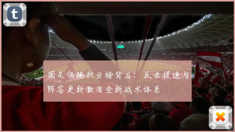 国足领跑积分榜背后:反击提速与阵容更新激活全新战术体系 - 澳客网推荐